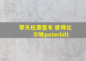 擎天柱原型车 彼得比尔特peterbilt